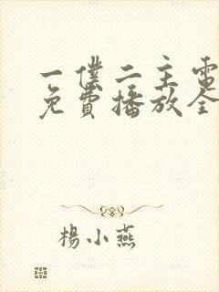 一仆二主电视剧免费播放全集