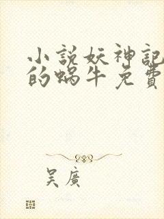 小说妖神记发飙的蜗牛免费阅读免费