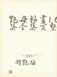 艳母动画1 6集全集完整版在线观看