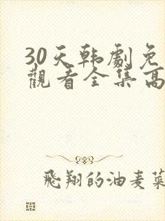 30天韩剧免费观看全集高清在线