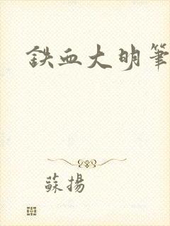 铁血大明笔趣阁