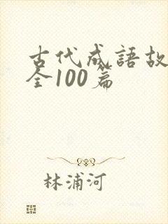 古代成语故事大全100篇封面