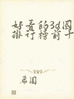 好看的3d国漫排行榜前十名