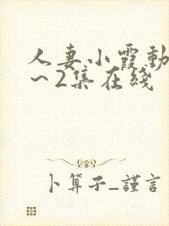 人妻小霞动漫1～2集在线