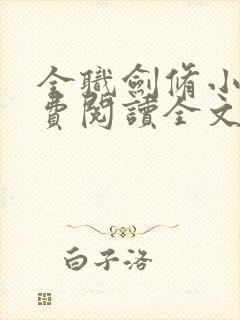 全职剑修小说免费阅读全文无删减封面