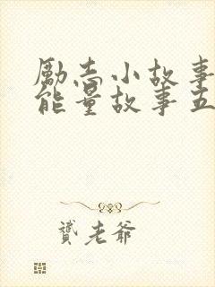 励志小故事 正能量故事五分钟