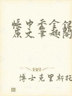 帐中香金银花露原文笔趣阁