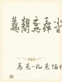 万相之王小说笔趣阁无弹窗封面