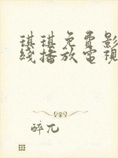 琪琪免费影视在线播放电视剧封面