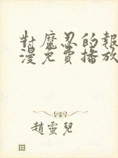 对魔忍的报复动漫免费播放