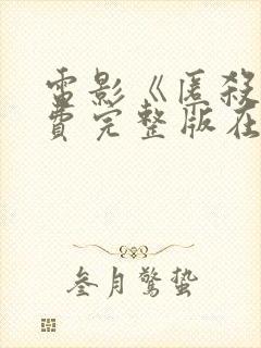 电影《匿杀》免费完整版在线观看