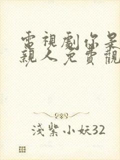 电视剧你是我的亲人免费观看全集高清