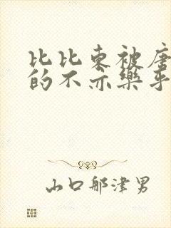 比比东被唐三桶的不亦乐乎语录