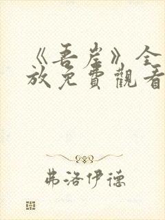 《吾岸》全集播放免费观看高清