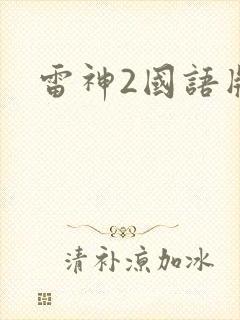 雷神2国语版
