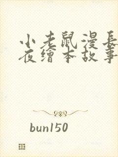 小老鼠漫长的一夜绘本故事