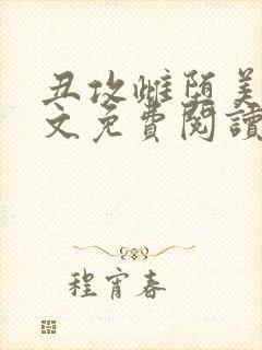 丑攻雌堕美人全文免费阅读最新章节