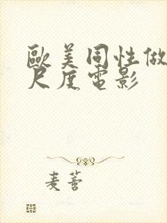 欧美同性做爰大尺度电影