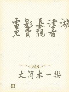 电影长津湖在线免费观看