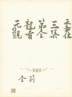 元龙第三季免费观看全集在线播放