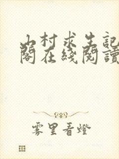 山村求生记笔趣阁在线阅读无弹窗