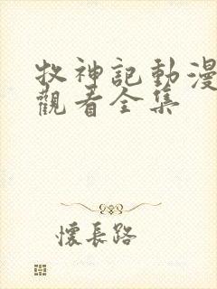 牧神记动漫在线观看全集