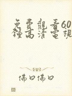 免费观看60分钟高清电视剧两个人免费