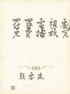 罚罪电视剧全集免费播放完整版高清