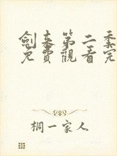 剑来第二季全集免费观看完整版