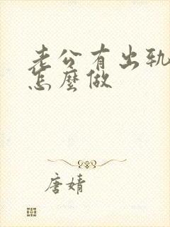 老公有出轨妻子怎么做