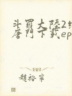 斗罗大陆2绝世唐门下载epub