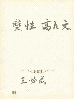 双性 高h文