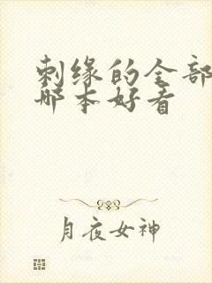 刺缘的全部小说哪本好看封面