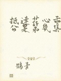 抵达花心乖叫老公是第几集