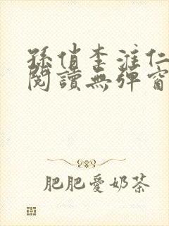 孙俏李淮仁全文阅读无弹窗封面