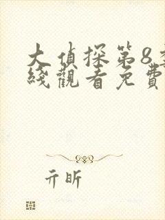 大侦探第8季在线观看免费版高清