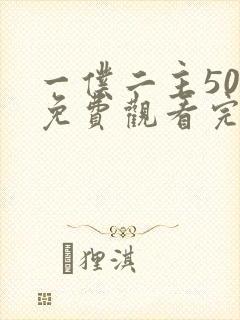 一仆二主50集免费观看完整版高清