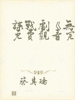 谍战剧《无间》免费观看完整版高清