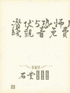 潜伏5恐怖片在线观看免费完整版