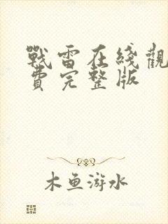 战雷在线观看免费完整版