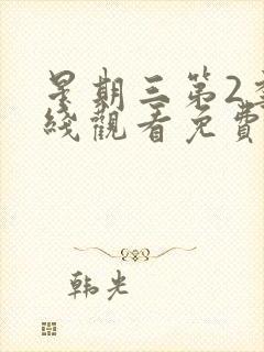 星期三第2季在线观看免费全集电视剧高清封面