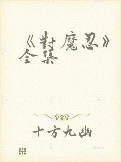 《对魔忍》动漫全集