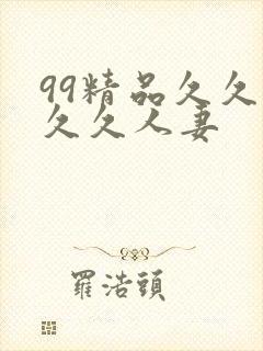 99精品久久久久久人妻