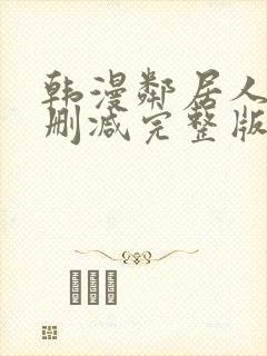 韩漫邻居人妻无删减完整版