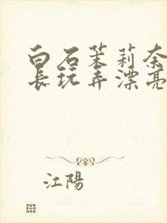 白石茉莉奈被部长玩弄漂亮人妻