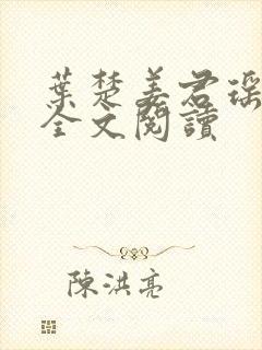 叶楚姜君瑶在线全文阅读