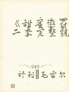 《甜蜜惩罚》第二季完整观看免费,真