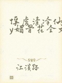 俘虏清冷仙司by媚骨花全文阅读免费玉封面