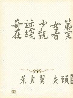 奇迹少女第六季在线观看完整版