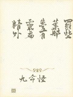 精灵梦叶罗丽番外篇有哪些